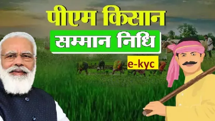 पीएम किसान सम्मान निधि योजना के लाभार्थियों के लिए ई-केवाईसी की आखिरी तिथी जारी। (प्रतिकात्मक तस्वीर)