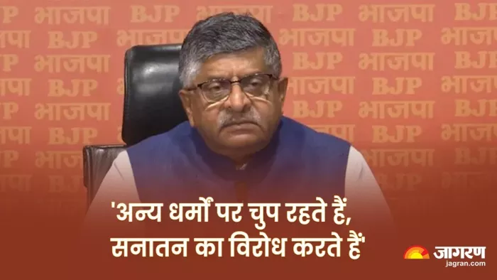 भाजपा सांसद रविशंकर प्रसाद ने सनातन धर्म को लेकर विपक्ष को घेरा।(फोटो सोर्स: जागरण)