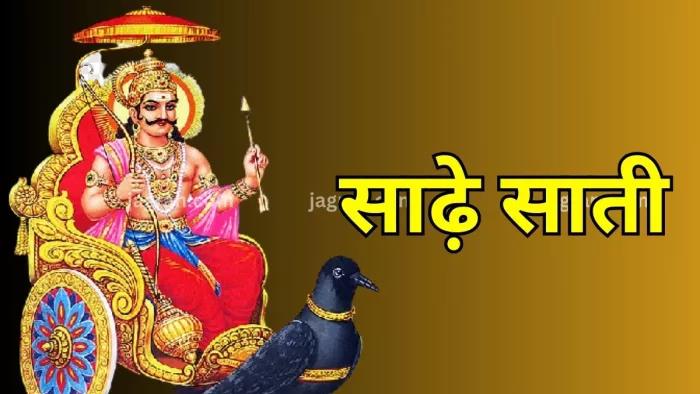Shani Sade Sati: अगले 10 साल तक ये 7 राशियां साढ़े साती से रहेंगी पीड़ित, हो जाएं अभी से सावधान