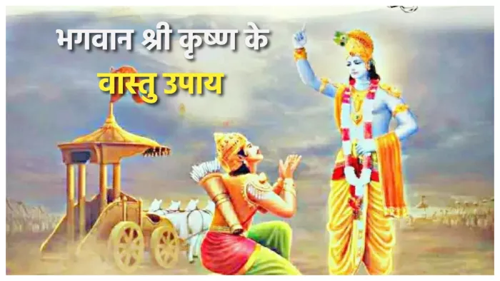 Vastu Tips In Hindi पढ़िए भगवान श्री कृष्ण द्वारा बताए गए कुछ वास्तु उपाय।
