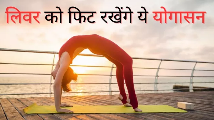 Yoga For Healthy Liver: लिवर की सेहत को बनाए रखते हैं ये तीन योगासन