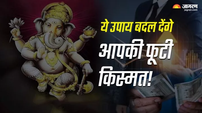 Remedies Please To Lord Ganesha: गणेश महोत्सव के दौरान करें ये उपाय।