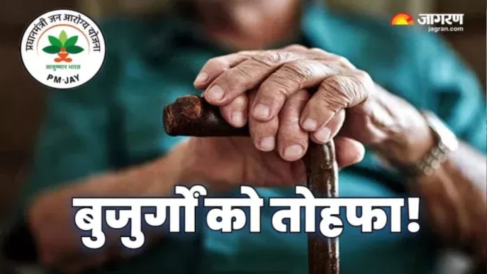 Ayushman Bharat Yojana: 70 साल से अधिक उम्र के बुजुर्गों को इस स्कीम में शामिल किया गया।(फोटो सोर्स: जागरण)
