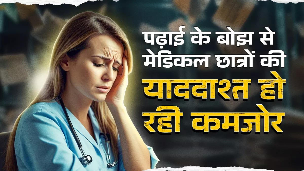 एक्जाम और करियर के तनाव के चलते मेडिकल छात्रों में बढ़ रहीं मानसिक बीमारियां