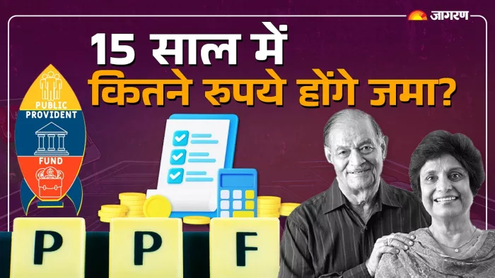 PPF Calulator: कैसे होता है निवेश और ब्याज का कैलकुलेशन