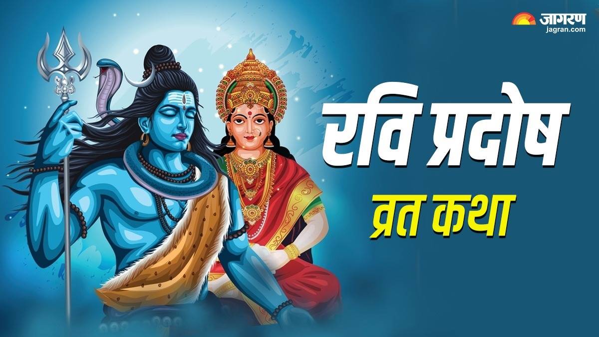 https://www.jagranimages.com/images/newimg/12092024/12_09_2024-ravi_pradosh_katha_23795742_1641371.jpg