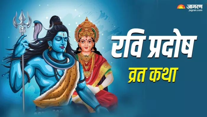 (Ravi Pradosh Vrat Katha in Hindi: रवि प्रदोष व्रत कथा।