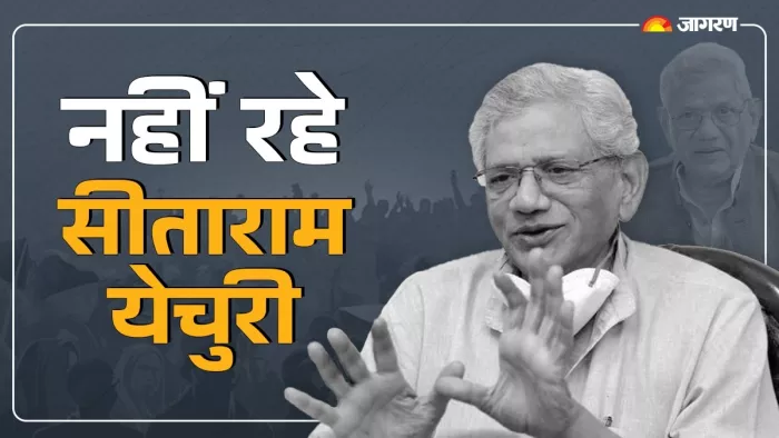 Sitaram Yechury Passes Away: वरिष्ठ माकपा नेता सीताराम येचुरी का 72 वर्ष की आयु में आज निधन हो गया।