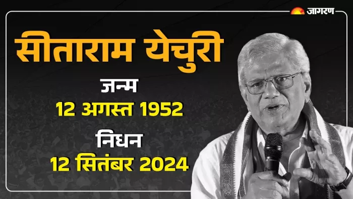 CPI(M) महासचिव सीताराम येचुरी का दिल्ली में निधन। जागरण ग्राफिक्स टीम