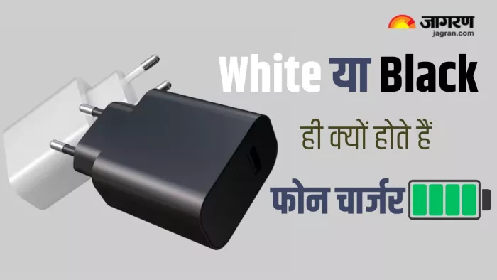 व्हाइट या ब्लैक कलर में ही क्यों आते हैं स्मार्टफोन चार्जर