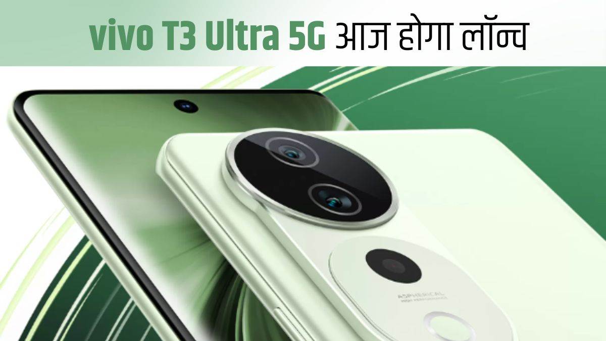5500mah battery and 50mp camera smartphone vivo t3 ultra 5g launching today in india
