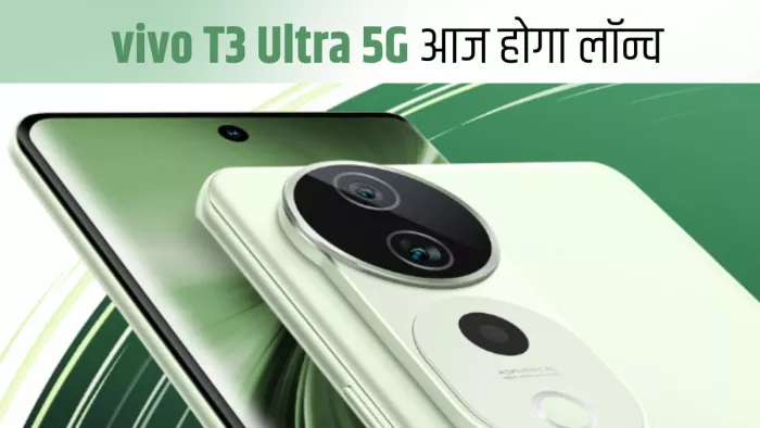 वीवो का नया फोन आज होगा लॉन्च