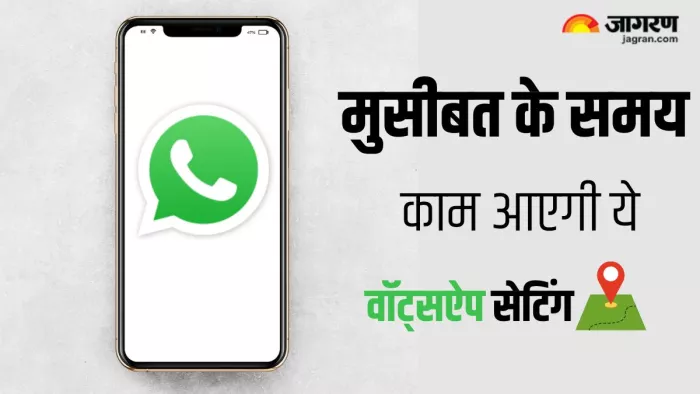 वॉट्सऐप की ये सेटिंग मुसीबत में आएगी काम