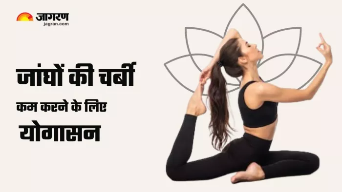 जांघों की चर्बी को कम करने के लिए रोज करें योग (Picture Courtesy: Freepik)