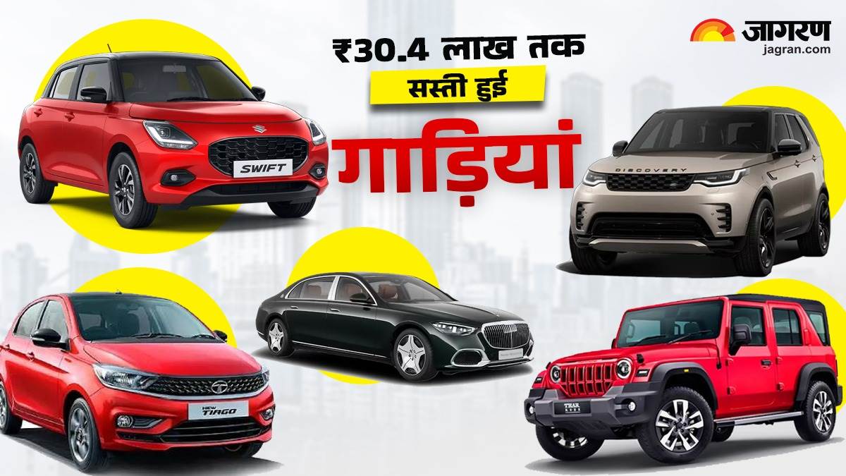 https://www.jagranimages.com/images/newimg/12092025/12_09_2025-brand_wise_car_price_cuts_24043734.jpg
