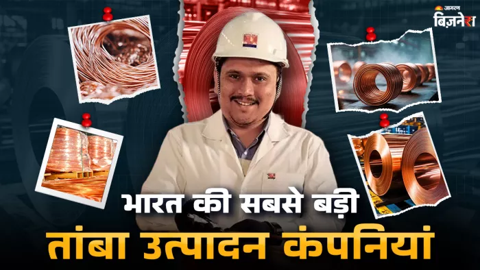 कॉपर प्रोडक्शन (largest copper producing company) करने वाली कंपनियों के बारे में जान लीजिए।