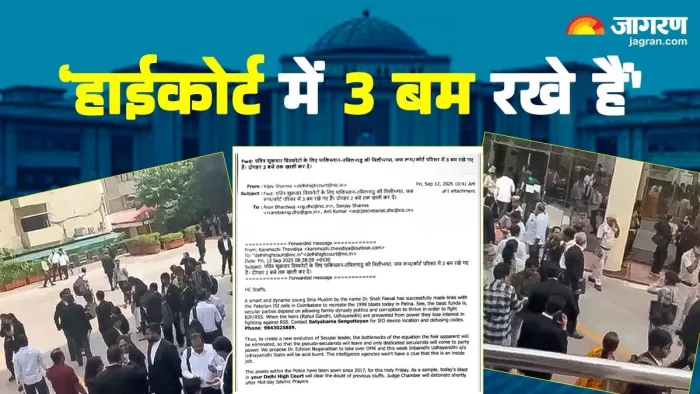 दिल्ली हाईकोर्ट में बम की धमकी की सूचना मिलने से हड़कंप मच गया। जागरण