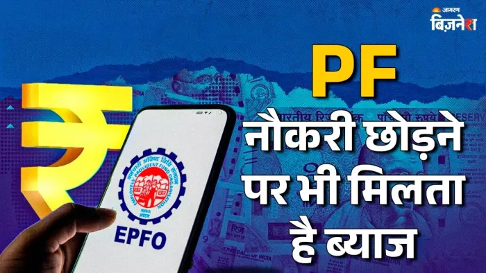 EPF News: नौकरी छोड़ने पर PF अकाउंट में जमा पैसों पर इतने साल तक मिलता है ब्याज
