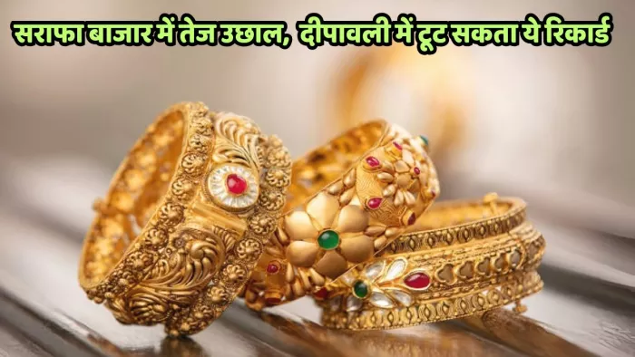 सराफा बाजार में तेज उछाल टज्ञयज्ञ ळे।