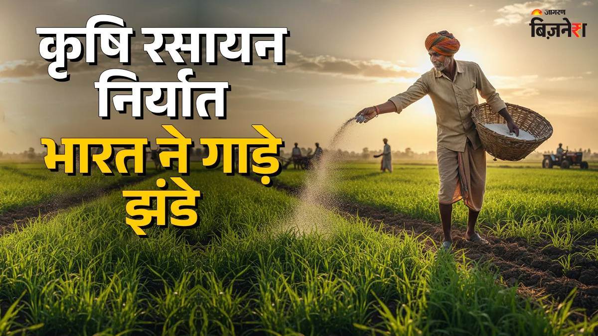https://www.jagranimages.com/images/newimg/12092025/12_09_2025-india,_india_agrochemical_exporte_24044937_2081784.jpg