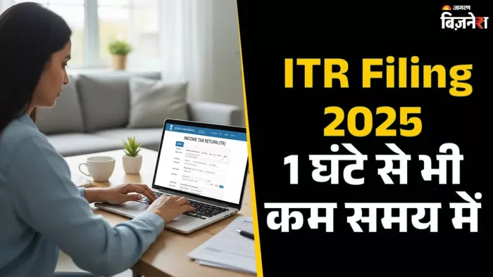 ITR Filing 2025: एक घंटे से कम समय में फाइल करें इनकम टैक्स रिटर्न, देखें स्टेप बाय स्टेप प्रोसेस