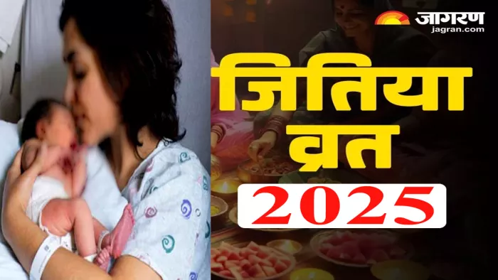 Jitiya Kab Hai 2025: जितिया, जिउतिया पर्व 14 सितंबर, रविवार को व्रत रखा जाएगा।