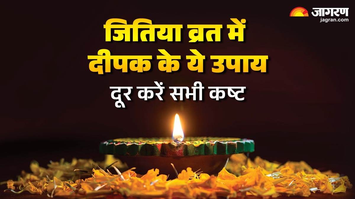 https://www.jagranimages.com/images/newimg/12092025/12_09_2025-jitiya_vrat_2025_lamp_remedies_24044121.jpg