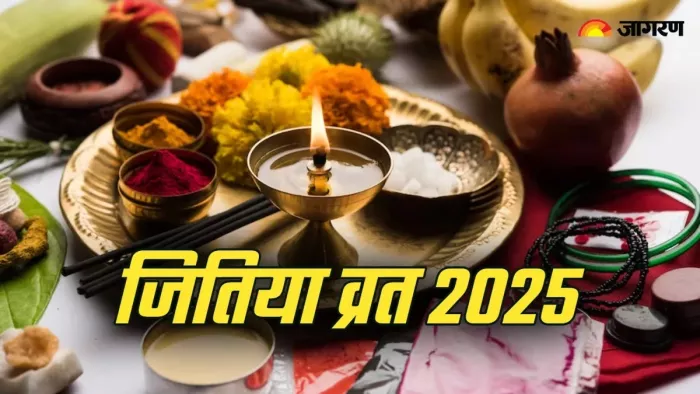 Jitiya Vrat 2025: जितिया व्रत में करें ये काम।