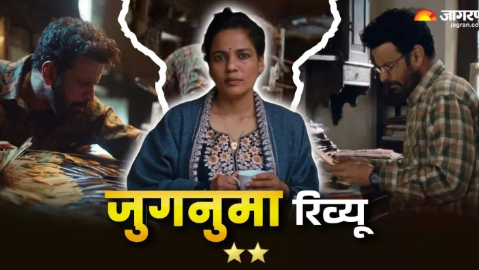 कैसी है मनोज बाजपेयी की फिल्म 'जुगनुमा'/ फोटो- Jagran Graphics