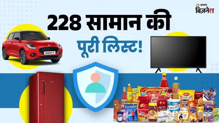 दूध-दही, तेल-शैंपू से बीड़ी-इंश्योरेंस तक... 22 सितंबर से क्या-क्या होगा सस्ता?
