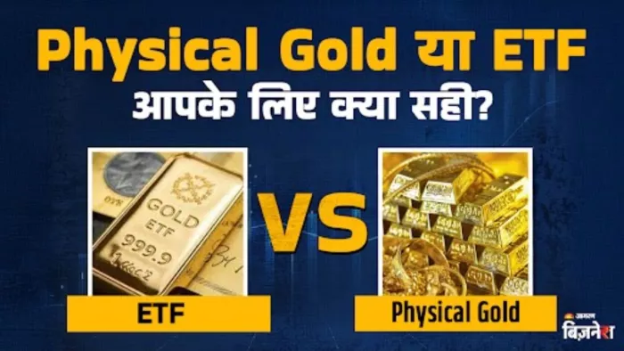 फिजिकल गोल्ड या ईटीएफ निवेश के लिए क्या है बेहतर विकल्प?