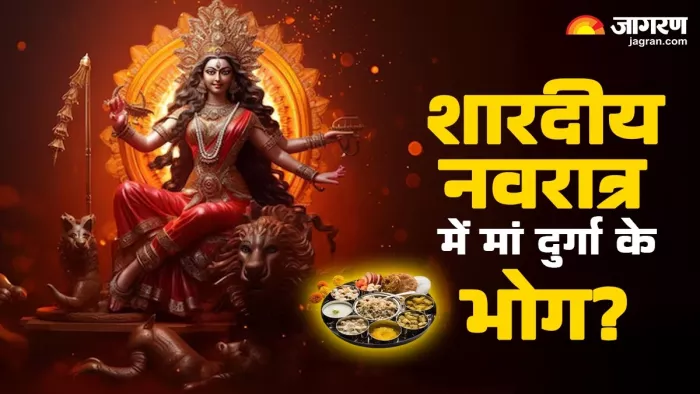 Shardiya Navratri 2025: शारदीय नवरात्र के भोग।