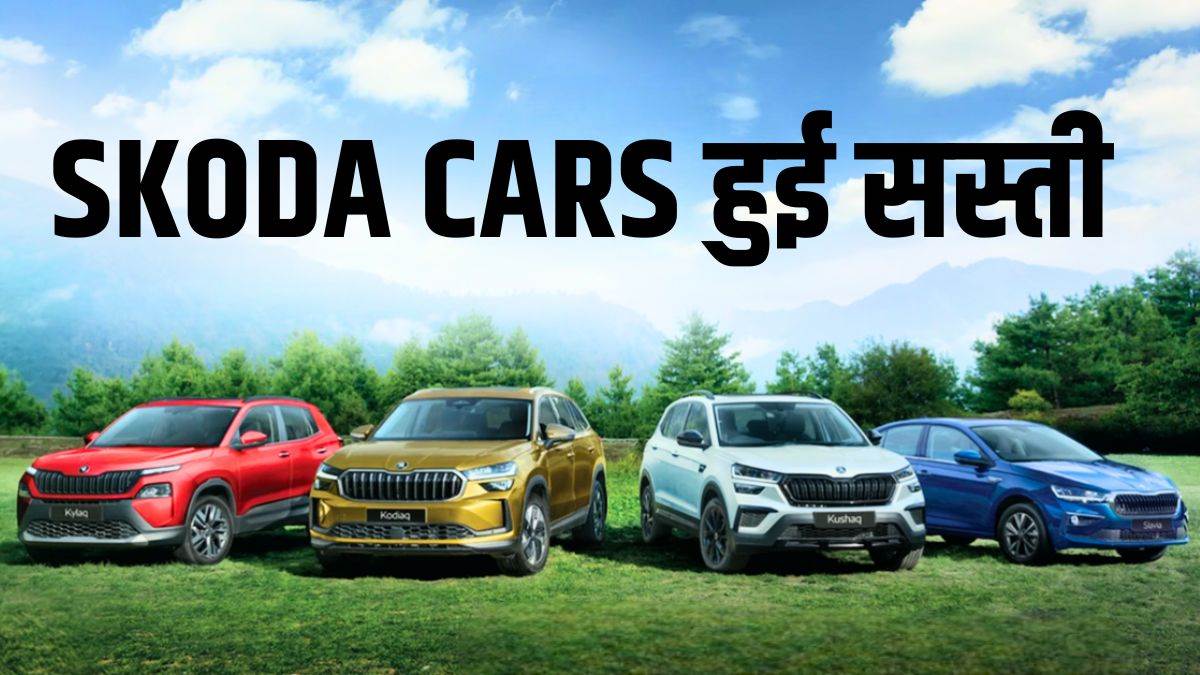 https://www.jagranimages.com/images/newimg/12092025/12_09_2025-skoda_cars_24044728.jpg