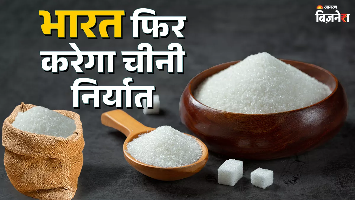 अक्टूबर से शुरू नए सत्र में देश में चीनी की खपत बढ़ने की उम्मीद, सरकार निर्यात की भी देगी अनुमति