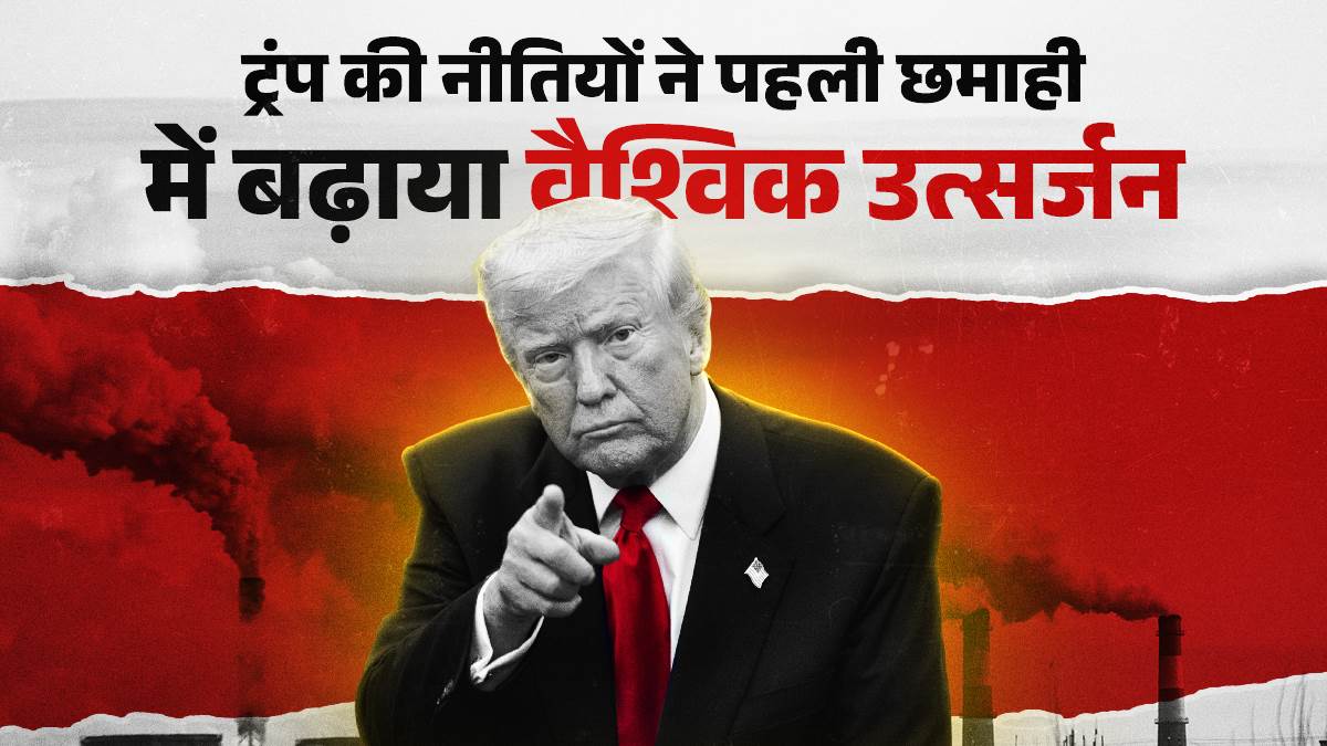 https://www.jagranimages.com/images/newimg/12092025/12_09_2025-trump-policies-increased-global-emissions_24044793.jpg