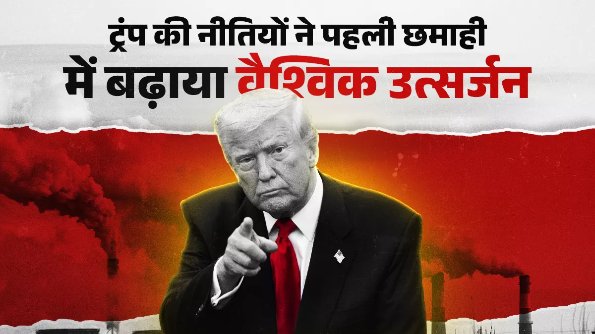 ट्रंप की नीतियों से आधी रह जाएगी उत्सर्जन घटने की दर, इससे जलवायु परिवर्तन के विनाशकारी असर बढ़ेंगेः रिपोर्ट