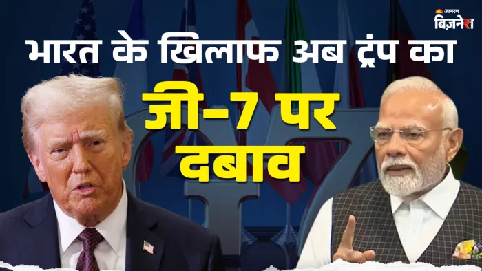 Donald Trump का G-7 देशों पर दबाव, रूस से तेल खरीदने के कारण भारत और चीन पर लगाएं ज्यादा टैरिफ