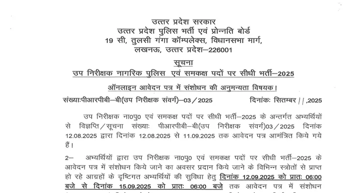 UP Police SI 2025: आज से कर सकते हैं करेक्शन।