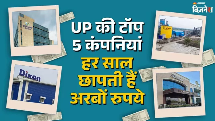 NSE-BSE पर UP की 107 कंपनियां हैं लिस्टेड, सिर्फ इन 5 की बोलती है तूती