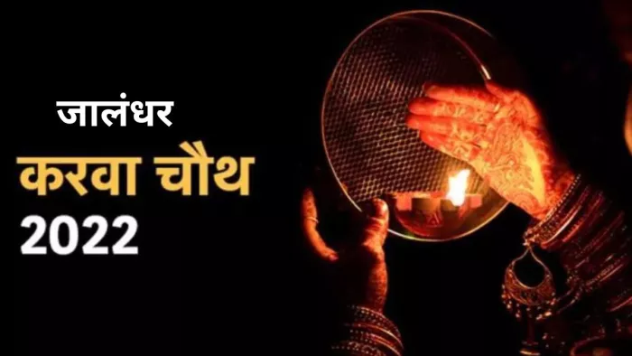 Jalandhar Moonrise Timing 13th Oct 2022: जालंधर में करवा चौथ के लिए खरीदारी का दौरा जारी है।