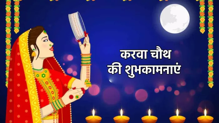Happy Karwa Chauth Wishes Images 2022: इन संदेशों और तस्वीरों को जरिए दें करवा चौथ की बधाई