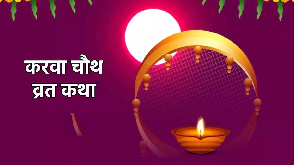 Karwa Chauth Vrat Katha 2022 करवा चौथ पूजा करते ...