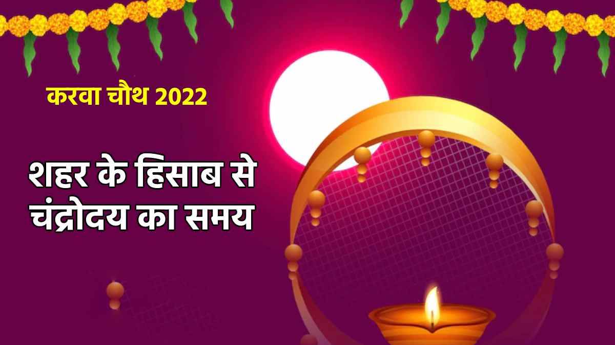 Karwa Chauth 2022 Moonrise Timing करवा चौथ की पूजा ...