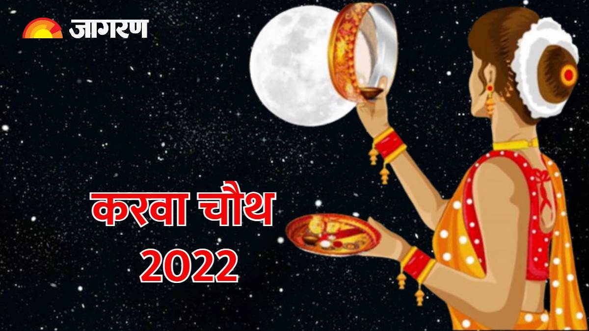 Karva Chauth 2022 करवा चौथ पर सिवान में कब ...
