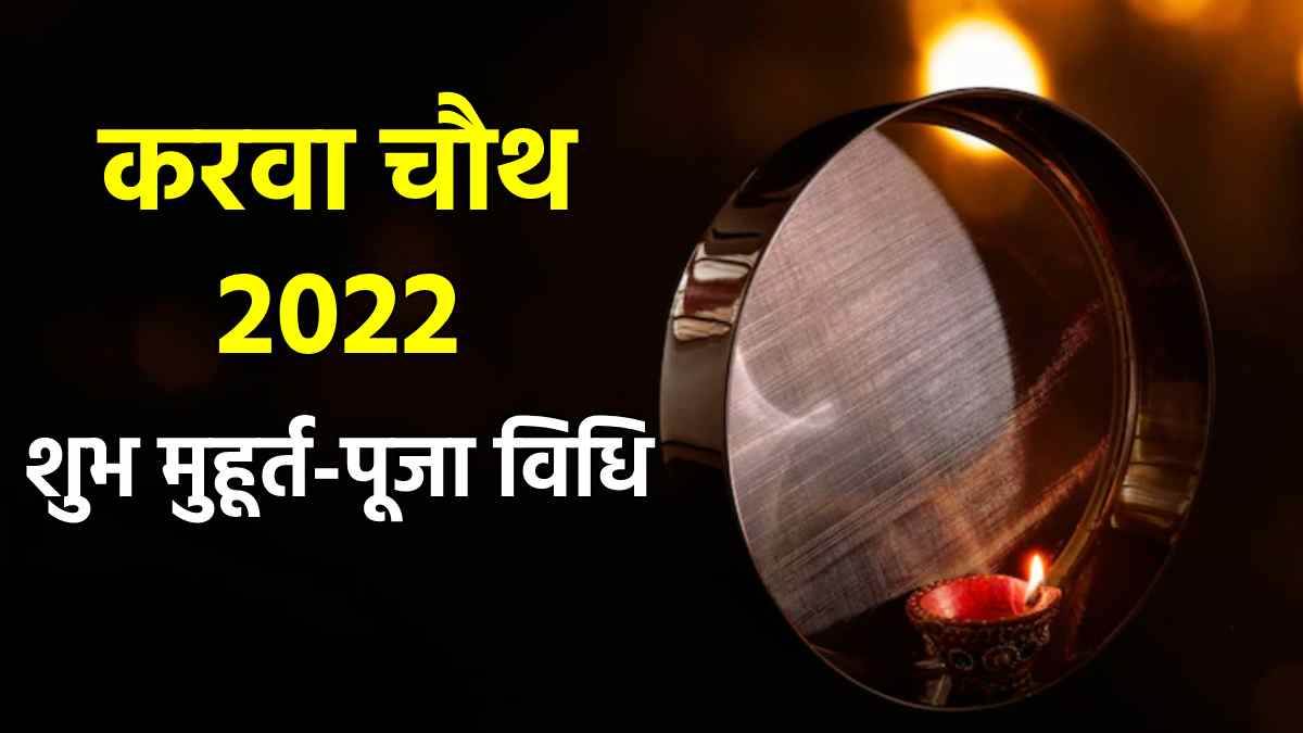 Karwa Chauth 2022 करवा चौथ पर बन रहा है शुभ योग,जानिए शुभ मुहूर्त और पूजा विधि