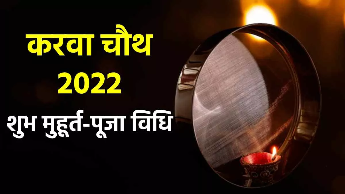 Karwa Chauth Puja Vidhi, Muhurat 2022: करवा चौथ का शुभ मुहूर्त, साथ ही जानें पूजा विधि और चंद्रोदय का समय