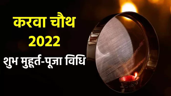 2022 करवा चौथ पर बन रहा है शुभ योग, जानिए शुभ मुहूर्त और पूजा विधि
