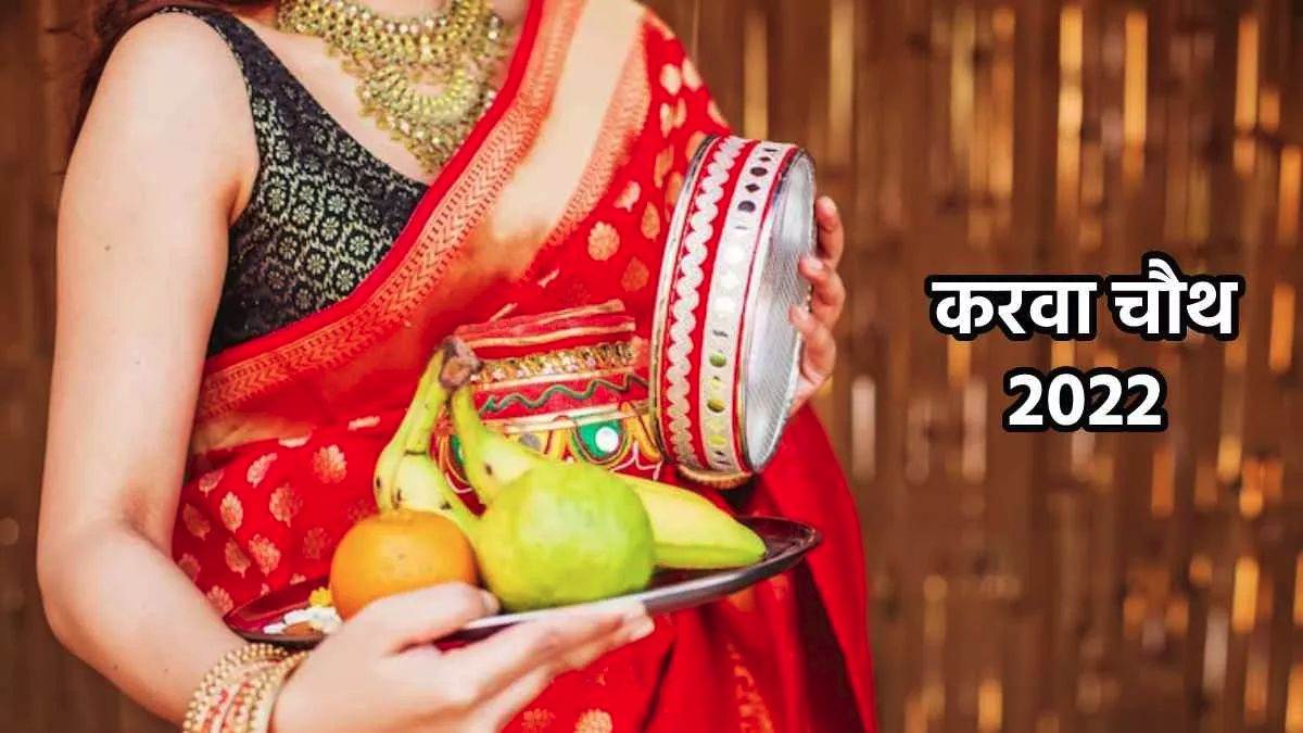 Karwa Chauth 2022 नवविवाहित महिलाओं के लिए ...