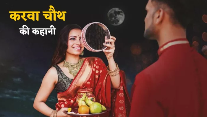 Karwa Chauth 2022: करवा चौथ मनाने की असली कहानी।