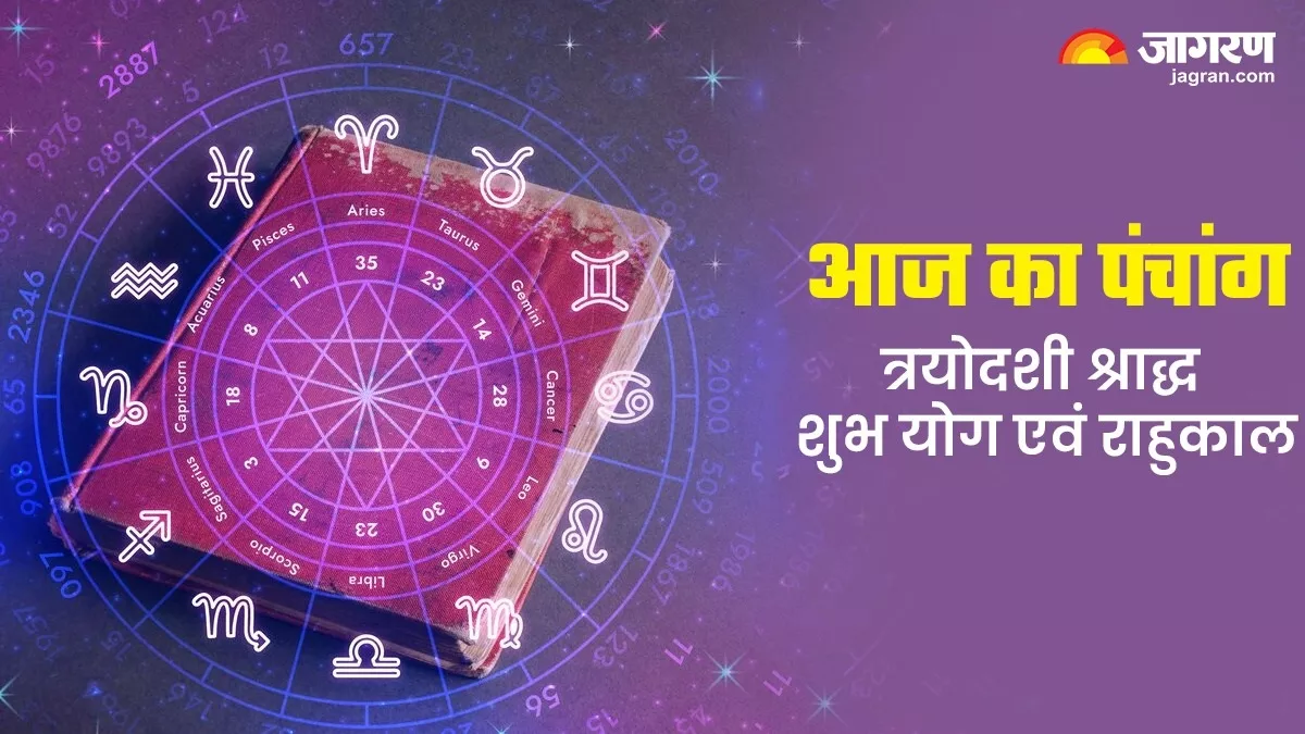Aaj ka Panchang 12 Oct 2023 पितृपक्ष की त्रयोदशी तिथि पर बन रहे हैं ये